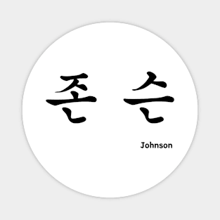 Johnson in Korean character Hangul Magnet